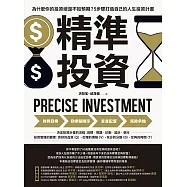 精準投資：為什麼你的投資總是不如預期?5步驟打造自己的人生投資計畫 (電子書)