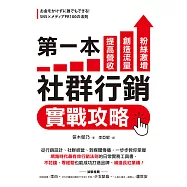 第一本社群行銷實戰攻略：提高營收、創造流量、粉絲激增!從行銷設計、社群經營、到媒體傳播，一步步教你掌握「網路時代最有效行銷法則」的日常實務工具書，不花錢、零經驗也能成功打造品牌、締造長紅業績! (電子書)