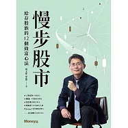 慢步股市：給存股族的12個致富心法 (電子書)