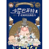 變身少年巴菲特 培養財富創造力：學校沒教的22堂理財課 (電子書)