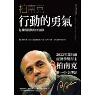 行動的勇氣(慶功新版): 危機與挑戰的回憶錄 (電子書)