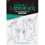 羽山淳一的人體動態速寫 戰鬥角色篇 (電子書)