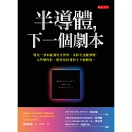 半導體，下一個劇本 (電子書)