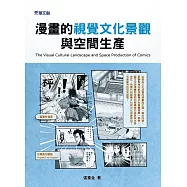 漫畫的視覺文化景觀與空間生產 (電子書)