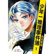 少年一推理事件簿1：再見青鳥(上) (電子書)