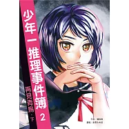 少年一推理事件簿2：再見青鳥(下) (電子書)