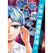 少年一推理事件簿3：是誰在說話?(上) (電子書)
