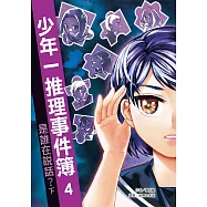 少年一推理事件簿4：是誰在說話?(下) (電子書)
