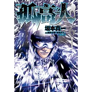 孤高之人(06) (電子書)