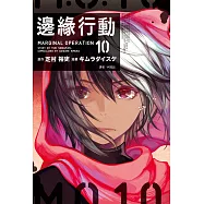 邊緣行動(10) (電子書)