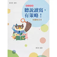 聽說讀寫，有策略!(中年級)—知識性文本 (電子書)
