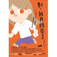 對，我月經來了：100個女生有100種經期，直面身體的誠實對話 (電子書)