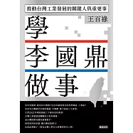 學李國鼎做事：推動台灣工業發展的關鍵人與重要事 (電子書)