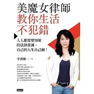 美魔女律師教你生活不犯錯：人人都需要知道的法律常識，自己的人生自己顧! (電子書)