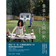 餐桌上的人間田野 (電子書)