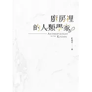 廚房裡的人類學家(2018新版) (電子書)