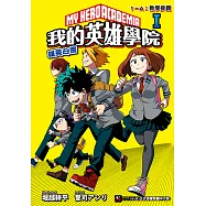 [我的英雄學院 雄英白書] Ⅰ (電子書)