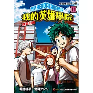 [我的英雄學院 雄英白書] Ⅲ (電子書)