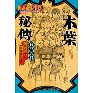 NARUTO火影忍者 木葉秘傳 (電子書)