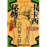NARUTO火影忍者 卡卡西秘傳 (電子書)