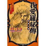 NARUTO火影忍者 我愛羅秘傳 (電子書)