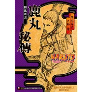 NARUTO火影忍者 鹿丸秘傳 (電子書)