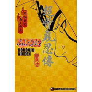 NARUTO火影忍者 超骨氣忍傳 (電子書)