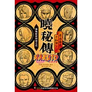 NARUTO火影忍者 曉秘傳 (電子書)