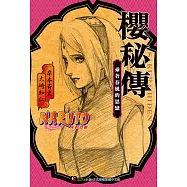 NARUTO火影忍者 櫻秘傳 (電子書)
