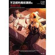 不正經的魔術講師與追想日誌(1) (電子書)