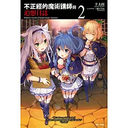 不正經的魔術講師與追想日誌(2) (電子書)