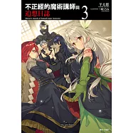 不正經的魔術講師與追想日誌(3) (電子書)