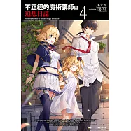 不正經的魔術講師與追想日誌(4) (電子書)