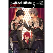 不正經的魔術講師與追想日誌(5) (電子書)