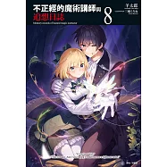 不正經的魔術講師與追想日誌(8) (電子書)