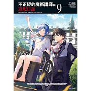 不正經的魔術講師與追想日誌(9) (電子書)