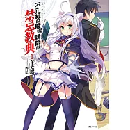 不正經的魔術講師與禁忌教典(1) (電子書)