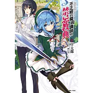 不正經的魔術講師與禁忌教典(8) (電子書)