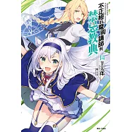 不正經的魔術講師與禁忌教典(14) (電子書)