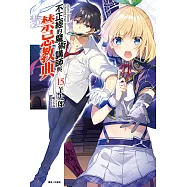 不正經的魔術講師與禁忌教典(15) (電子書)