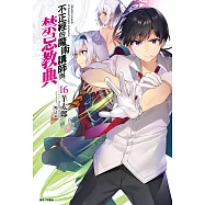 不正經的魔術講師與禁忌教典(16) (電子書)