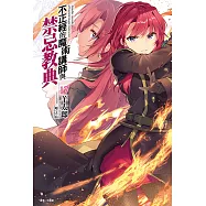 不正經的魔術講師與禁忌教典(17) (電子書)