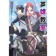 英雄教室(1) (電子書)