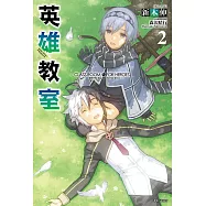英雄教室(2) (電子書)