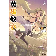 英雄教室(3) (電子書)