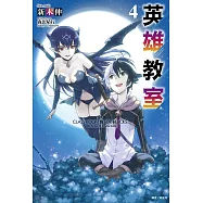 英雄教室(4) (電子書)