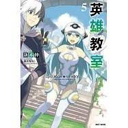 英雄教室(5) (電子書)