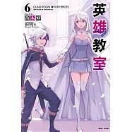英雄教室(6) (電子書)