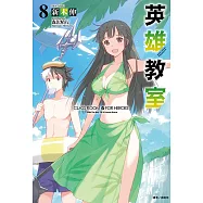 英雄教室(8) (電子書)