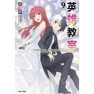 英雄教室(9) (電子書)